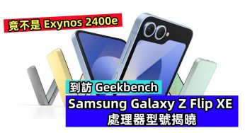 到訪 Geekbench：Samsung Galaxy Z Flip XE 處理器型號揭曉；竟不是 Exynos 2400e！