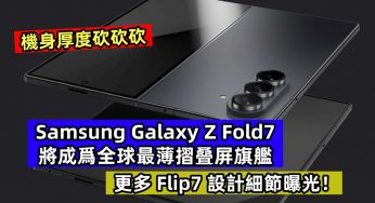 機身厚度砍砍砍：Samsung Galaxy Z Fold7 將成爲全球最薄摺叠屏旗艦；更多 Flip7 設計細節曝光！