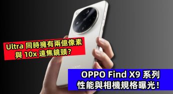 Ultra 同時擁有兩億像素與 10x 遠焦鏡頭？OPPO Find X9 系列性能與相機規格曝光！