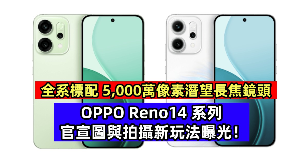 全系標配 5,000萬像素潛望長焦鏡頭：OPPO Reno14 系列官宣圖與拍攝新玩法曝光！