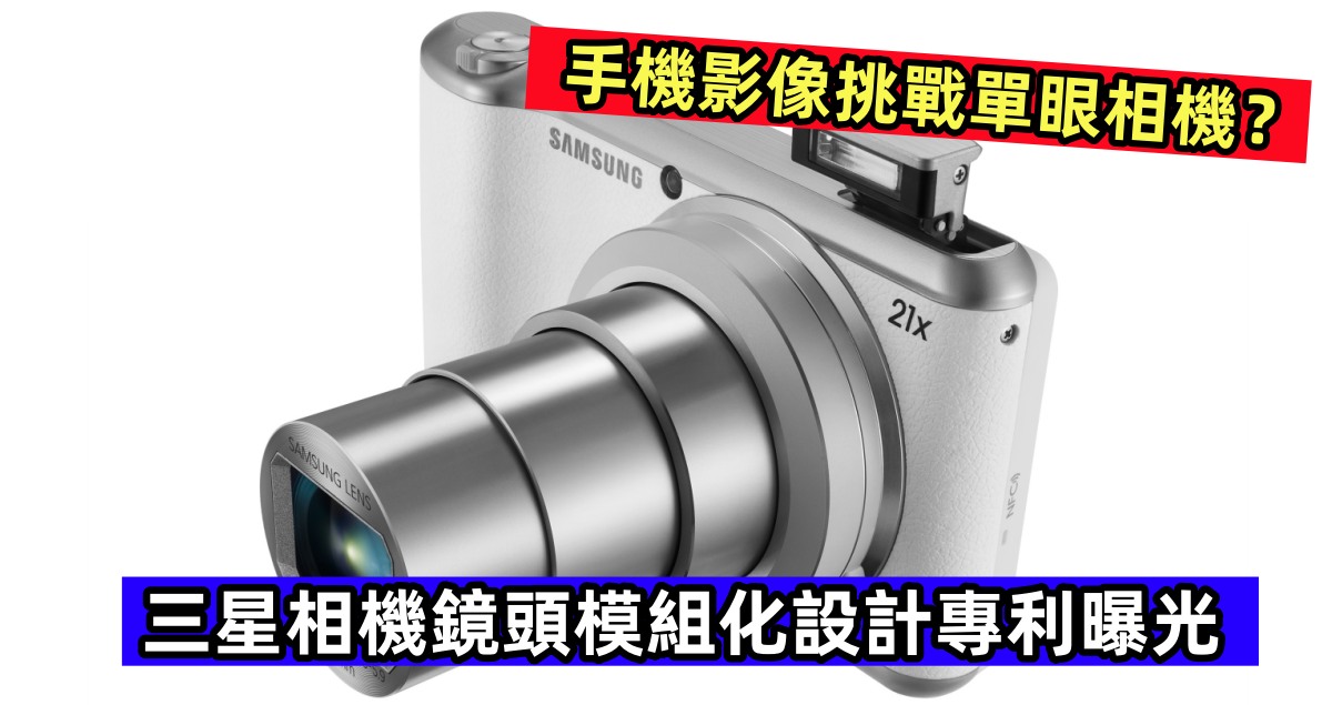手機影像挑戰單眼相機？三星相機鏡頭模組化設計專利曝光！