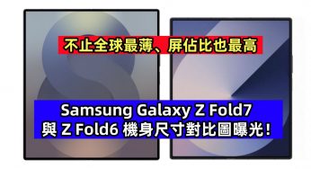 不止全球最薄、屏佔比也最高：Samsung Galaxy Z Fold7 與 Z Fold6 機身尺寸對比圖曝光！