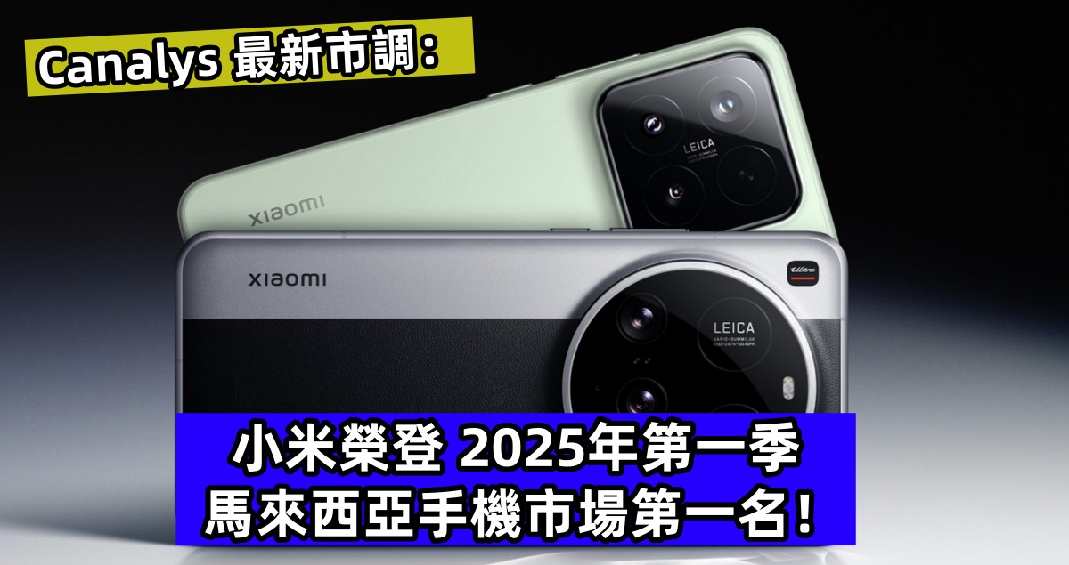 Canalys 最新市調：小米 2025年第一季馬來西亞手機市場第一名！