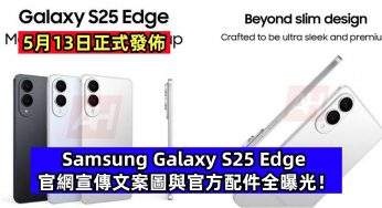 5月13日正式發佈：Samsung Galaxy S25 Edge 官網宣傳文案圖與官方配件全曝光！