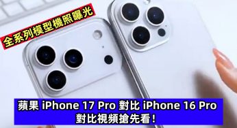全系列模型機照曝光：蘋果 iPhone 17 Pro 對比 iPhone 16 Pro 對比視頻搶先看！