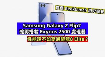 首個 Geekbench 跑分曝光：Samsung Galaxy Z Flip7 確認搭載 Exynos 2500 處理器；性能遠不如高通驍龍8 Elite?