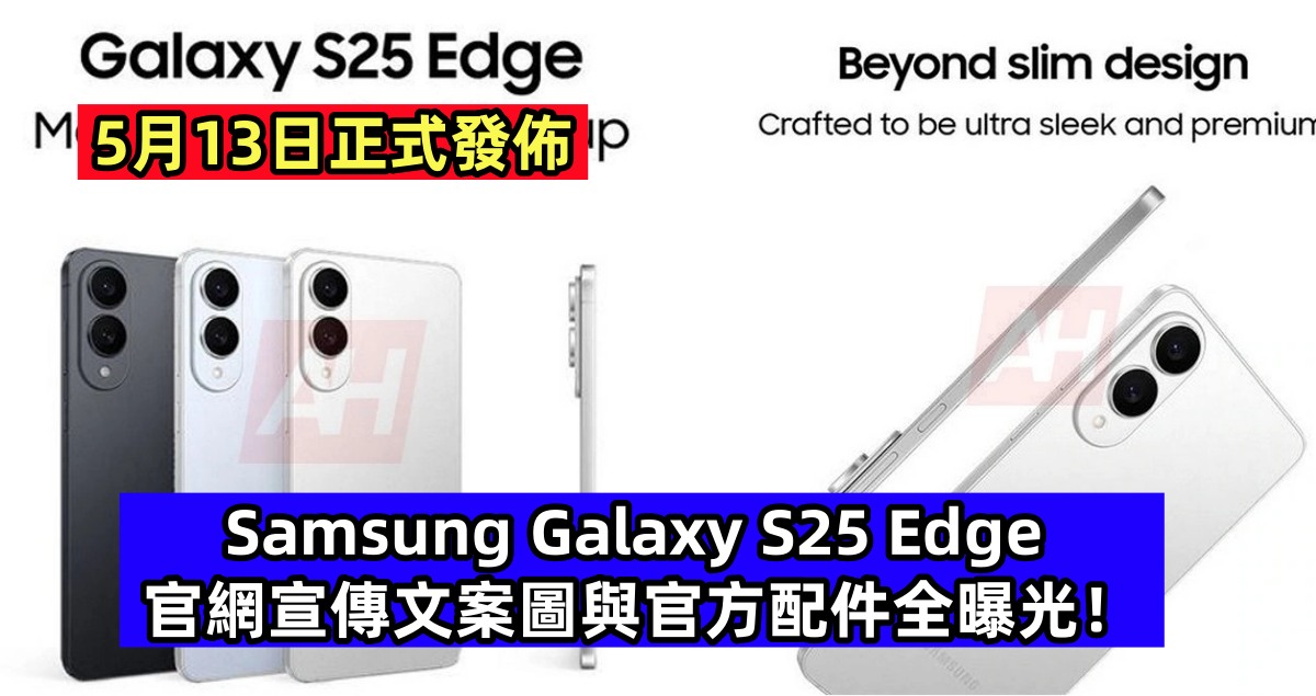 5月13日正式發佈：Samsung Galaxy S25 Edge 官網宣傳文案圖與官方配件全曝光！
