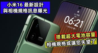 搭載超大電池容量：小米16 最新設計與相機規格訊息曝光；相機規格或讓您失望了？