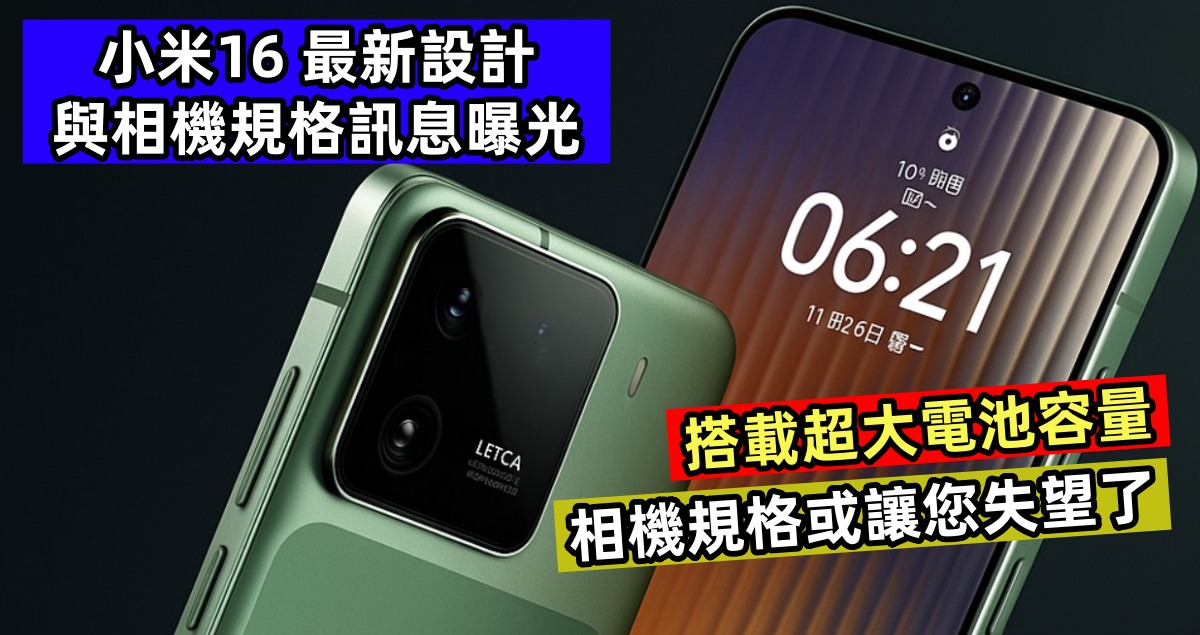 搭載超大電池容量：小米16 最新設計與相機規格訊息曝光；相機規格或讓您失望了？