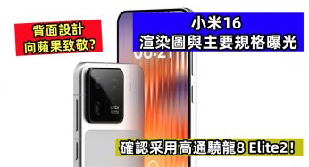 背面設計向蘋果致敬？小米16 渲染圖與主要規格曝光；確認采用高通驍龍8 Elite2！