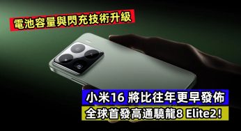 電池容量與閃充技術升級：小米16 將比往年更早發佈；全球首發高通驍龍8 Elite2！
