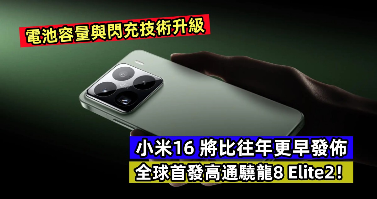 電池容量與閃充技術升級：小米16 將比往年更早發佈；全球首發高通驍龍8 Elite2！