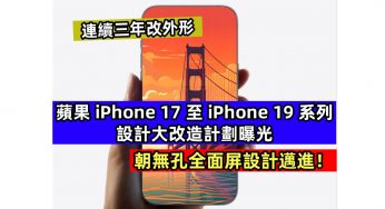 連續三年改外形：蘋果 iPhone 17 至 iPhone 19 系列設計大改造計劃曝光；朝無孔全面屏設計邁進！