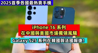 2025首季各國最熱賣手機：iPhone 16 系列在中國與美國市場獨領風騷；Galaxy S25 系列在韓國與法國報捷！