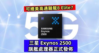 可媲美高通驍龍8 Elite？三星 Exynos 2500 旗艦處理器正式發佈；Galaxy Z Flip7 首發？