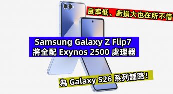 良率低、虧損大也在所不惜：Samsung Galaxy Z Flip7 將全配 Exynos 2500 處理器；為 Galaxy S26 系列鋪路！