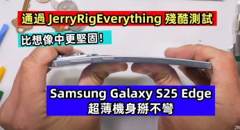 通過 JerryRigEverything 殘酷測試：Samsung Galaxy S25 Edge 超薄機身掰不彎，比想像中更堅固！