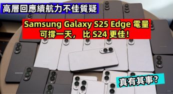 高層回應續航力不佳質疑：Samsung Galaxy S25 Edge 電量可撐一天， 比 S24 更佳！真有其事？
