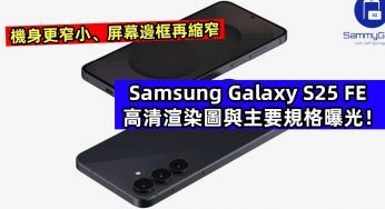 機身更窄小、屏幕邊框再縮窄：Samsung Galaxy S25 FE 高清渲染圖與主要規格曝光！