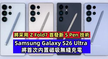 將采用 Z Fold7 首發新 S Pen 技術：Samsung Galaxy S26 Ultra 將首次内置磁吸無綫充電；機身更輕薄！