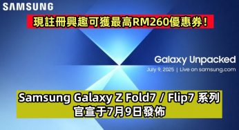 新一代摺叠屏來襲：Samsung Galaxy Z Fold7 / Flip7 系列官宣于7月9日發佈；現註冊興趣可獲最高RM260優惠券！