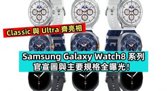 Classic 與 Ultra 齊亮相：Samsung Galaxy Watch8 系列官宣圖與主要規格全曝光！
