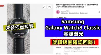 未發佈已在 eBay 被賣：Samsung Galaxy Watch8 Classic 智能表實照曝光；旋轉錶圈確認回歸！