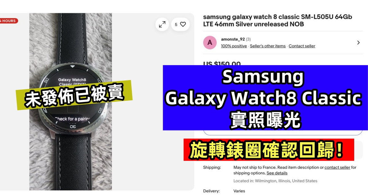 未發佈已在 eBay 被賣：Samsung Galaxy Watch8 Classic 智能表實照曝光；旋轉錶圈確認回歸！