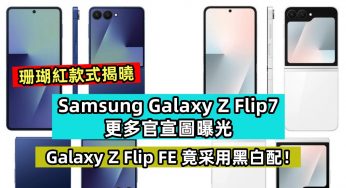 珊瑚紅款式揭曉：Samsung Galaxy Z Flip7 更多官宣圖曝光；Galaxy Z Flip FE 竟采用黑白配！