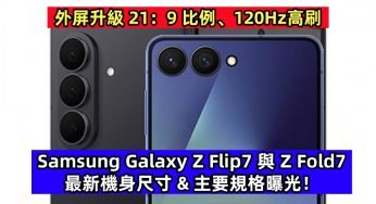 外屏升級 21：9 比例、120Hz高刷：Samsung Galaxy Z Flip7 與 Z Fold7 最新機身尺寸 & 主要規格曝光！