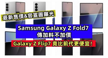 最新售價&官宣圖曝光：Samsung Galaxy Z Fold7 傳加料不加價；Galaxy Z Flip7 竟比前代更便宜！