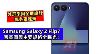 外屏采用全屏設計、機身更輕薄：Samsung Galaxy Z Flip7 官宣圖與主要規格全曝光！