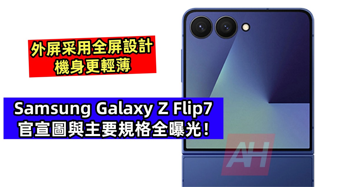 外屏采用全屏設計、機身更輕薄：Samsung Galaxy Z Flip7 官宣圖與主要規格全曝光！