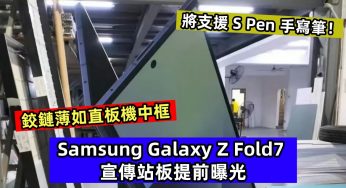 鉸鏈薄如直板機中框：Samsung Galaxy Z Fold7 宣傳站板提前曝光；將支援 S Pen 手寫筆！