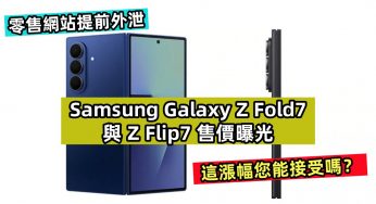 零售網站提前外泄：Samsung Galaxy Z Fold7 與 Z Flip7 售價曝光；這漲幅您能接受嗎？