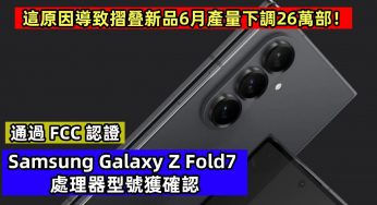 通過 FCC 認證：Samsung Galaxy Z Fold7 處理器型號獲確認；這原因導致摺叠新品6月產量下調26萬部！