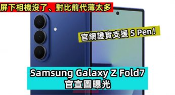 屏下相機沒了、對比前代薄太多：Samsung Galaxy Z Fold7 官宣圖曝光；官網證實支援 S Pen！