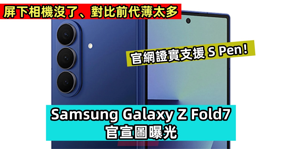 屏下相機沒了、對比前代薄太多：Samsung Galaxy Z Fold7 官宣圖曝光；官網證實支援 S Pen！