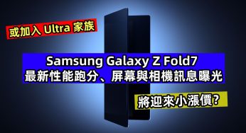 或加入 Ultra 家族：Samsung Galaxy Z Fold7 最新性能跑分、屏幕與相機訊息曝光；將迎來小漲價？