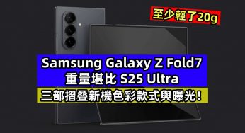 至少輕了20g：Samsung Galaxy Z Fold7 重量堪比 S25 Ultra；三部摺叠新機色彩款式與曝光！