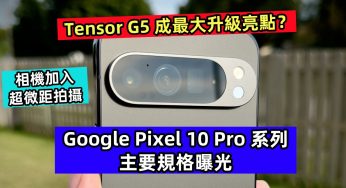 Tensor G5 成最大升級亮點？Google Pixel 10 Pro 系列主要規格曝光；相機加入超微距拍攝！