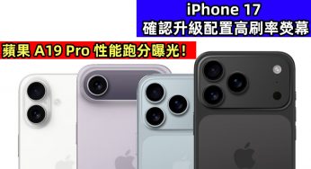 全面升級：iPhone 17 確認升級配置高刷率熒幕；蘋果 A19 Pro 性能跑分曝光！