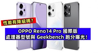 性能有降級嗎？國際版 OPPO Reno14 Pro 處理器型號與 Geekbench 跑分曝光！