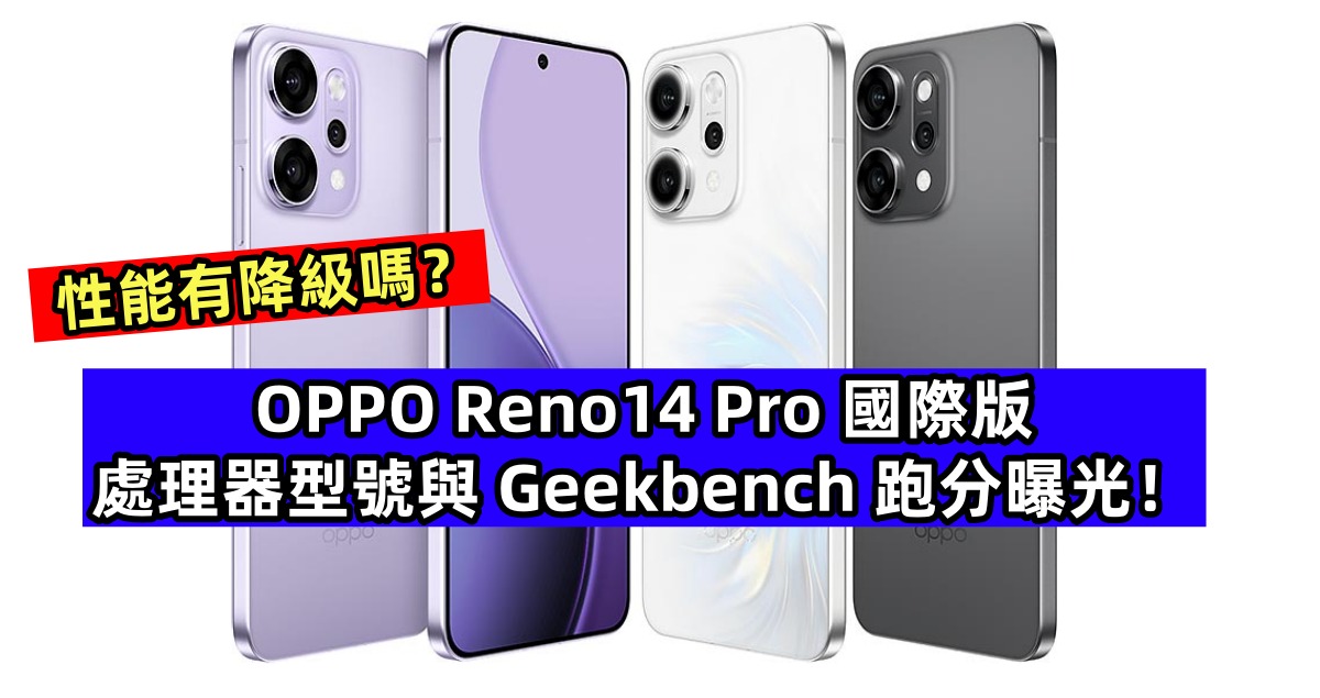 性能有降級嗎？國際版 OPPO Reno14 Pro 處理器型號與 Geekbench 跑分曝光！
