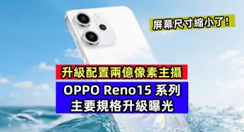 升級配置兩億像素主攝：OPPO Reno15 系列主要規格升級曝光；屏幕尺寸縮小了！