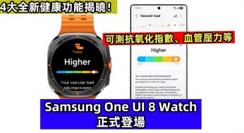 可測抗氧化指數、血管壓力等：Samsung One UI 8 Watch 正式登場；4大全新健康功能揭曉！