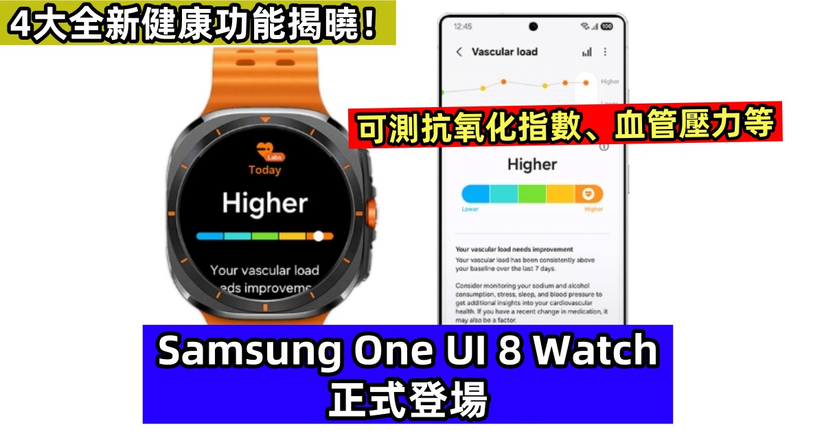 可測抗氧化指數、血管壓力等：Samsung One UI 8 Watch 正式登場；4大全新健康功能揭曉！