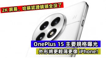 2K 屏幕、哈蘇認證鏡頭沒了：OnePlus 15 主要規格曝光；外形將更輕薄更像 iPhone！