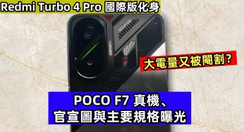 Redmi Turbo 4 Pro 國際版化身：POCO F7 真機、官宣圖與主要規格曝光；大電量又被閹割？