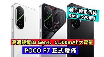 高通驍龍8s Gen4、6,500mAh大電量：POCO F7 正式發佈；特別優惠售從 RM1,599起！